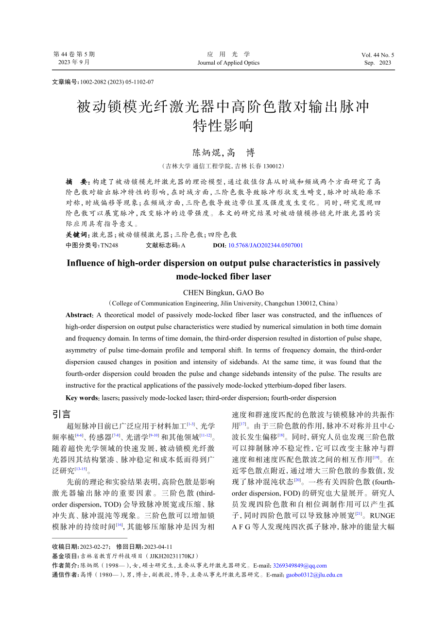 被动锁模光纤激光器中高阶色散对输出脉冲特性影响.pdf_第1页