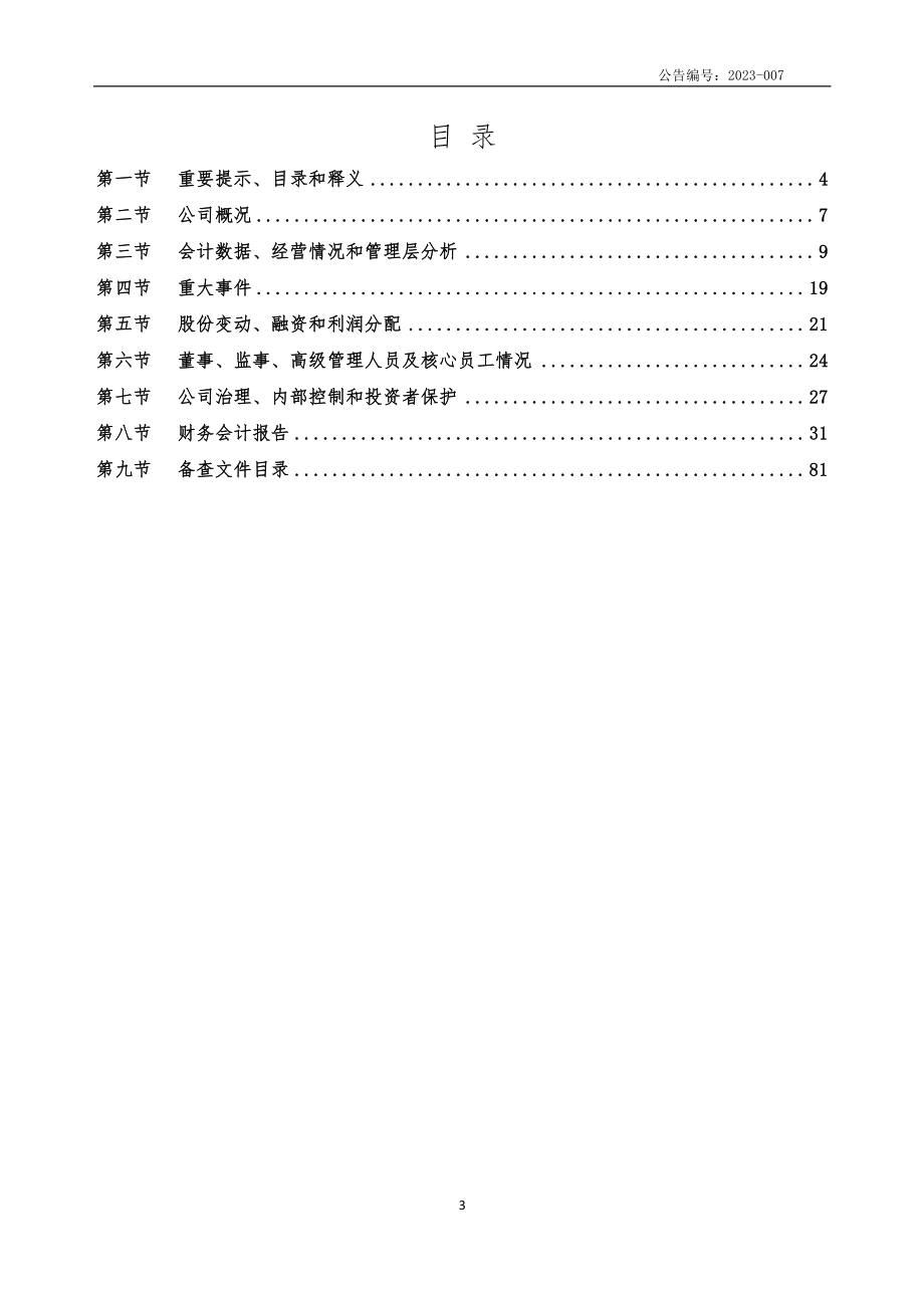 835775_2022_用尚科技_2022年年度报告_2023-04-27.pdf_第3页