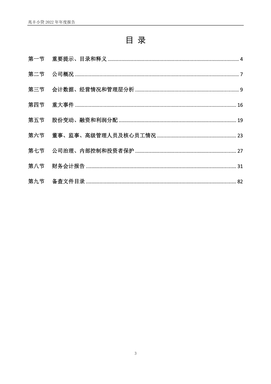 833210_2022_兆丰小贷_2022年年度报告_2023-03-27.pdf_第3页