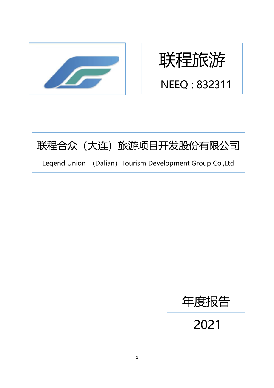 832311_2021_联程旅游_2021年年度报告_2022-06-21.pdf_第1页