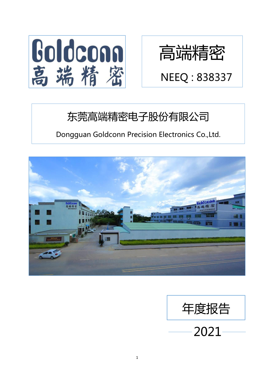 838337_2021_高端精密_2021年年度报告_2022-04-26.pdf_第1页