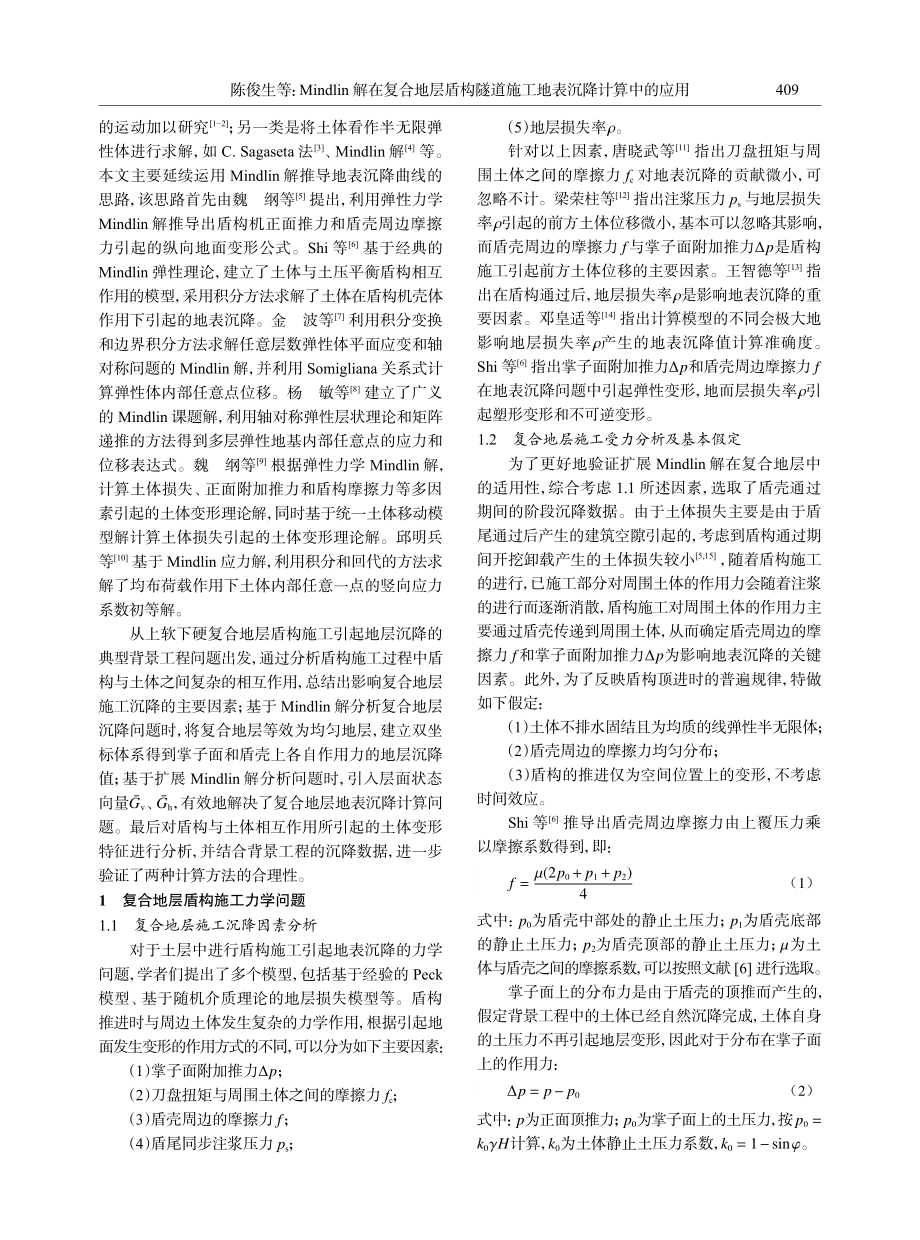 Mindlin解在复合地层盾构隧道施工地表沉降计算中的应用.pdf_第2页