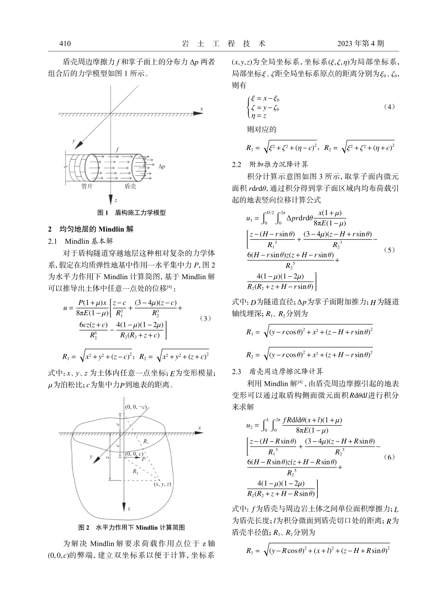 Mindlin解在复合地层盾构隧道施工地表沉降计算中的应用.pdf_第3页