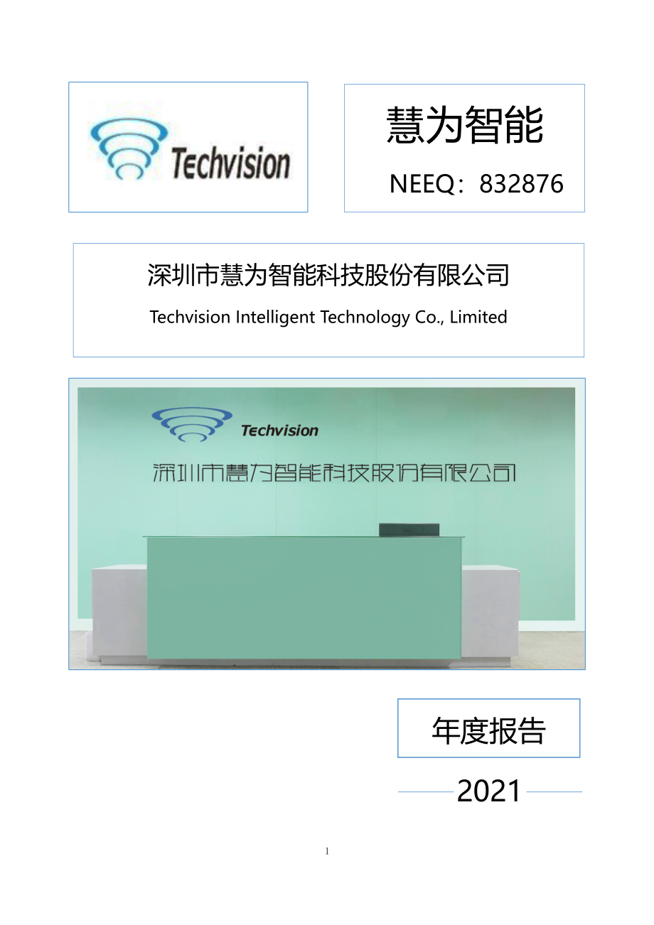 832876_2021_慧为智能_2021年年度报告_2022-04-28.pdf_第1页