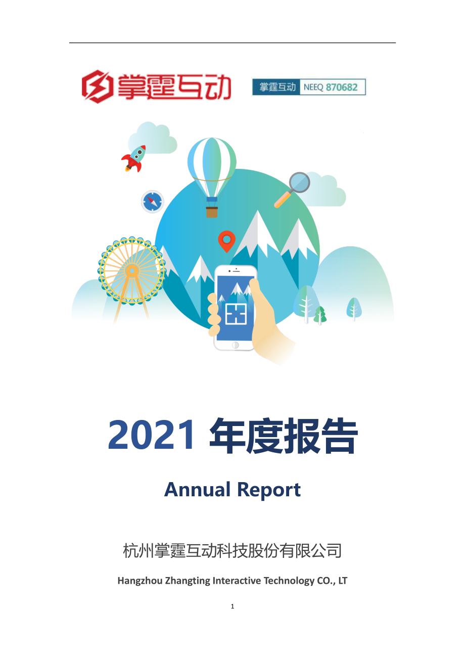 870682_2021_掌霆互动_2021年年度报告_2022-04-28.pdf_第1页