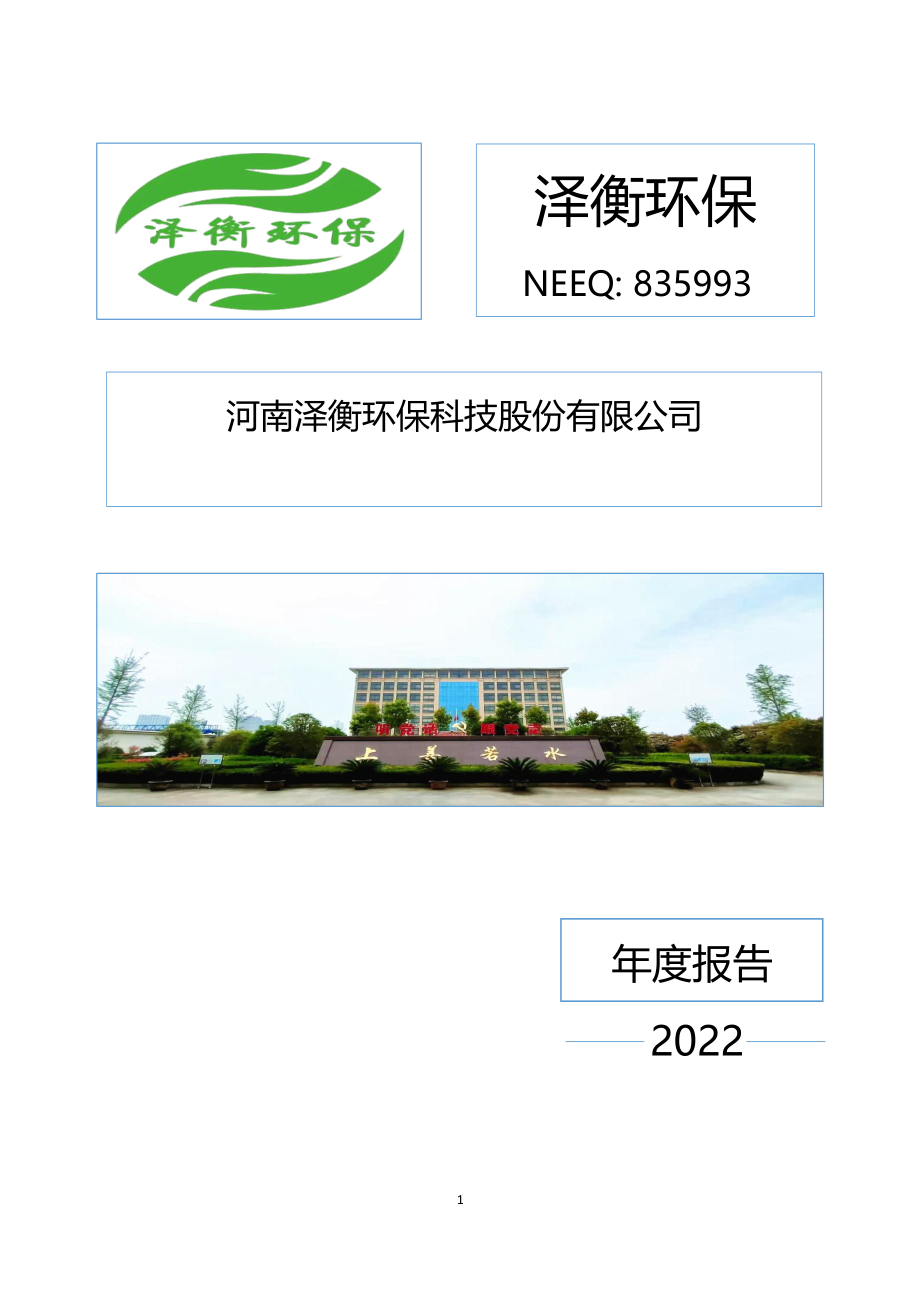 835993_2022_泽衡环保_2022年年度报告_2023-04-27.pdf_第1页