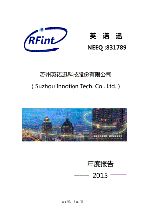 831789_2015_英诺迅_2015年年度报告_2016-04-27.pdf