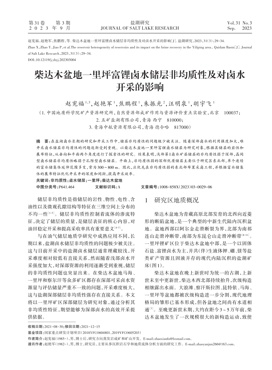 柴达木盆地一里坪富锂卤水储层非均质性及对卤水开采的影响.pdf_第1页