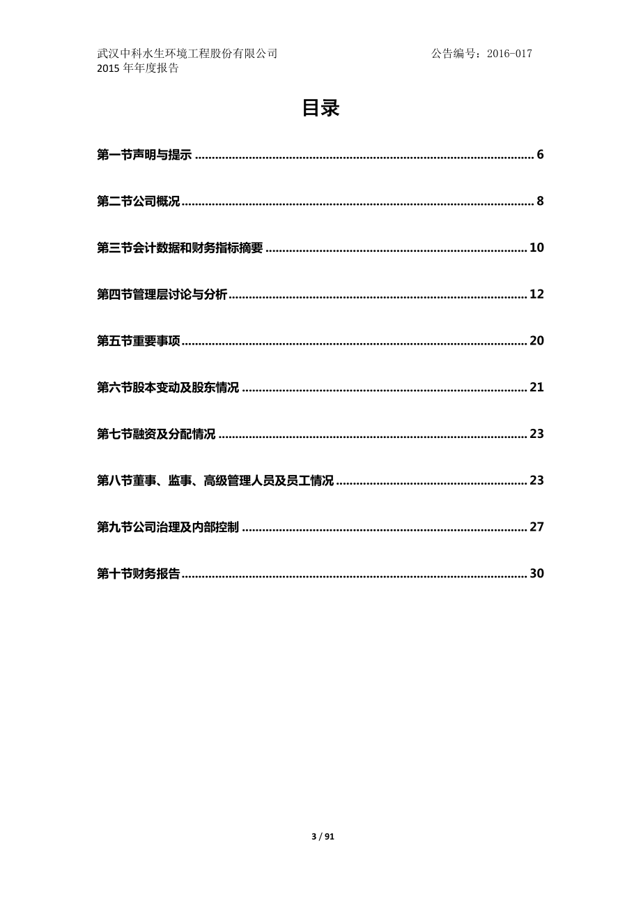 835425_2015_中科水生_2015年年度报告_2016-03-31.pdf_第3页