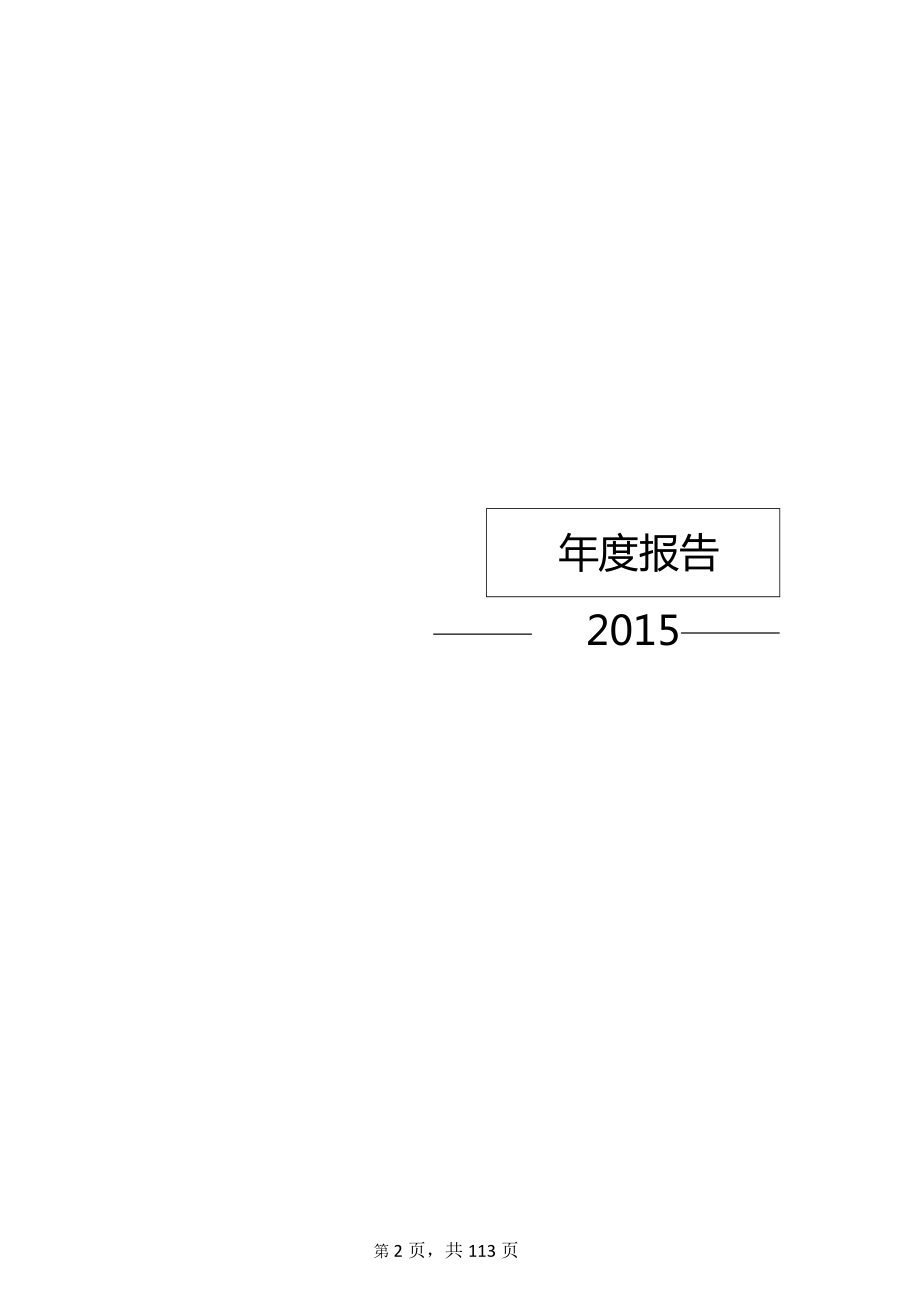 834908_2015_高创特_2015年年度报告_2016-03-29.pdf_第2页