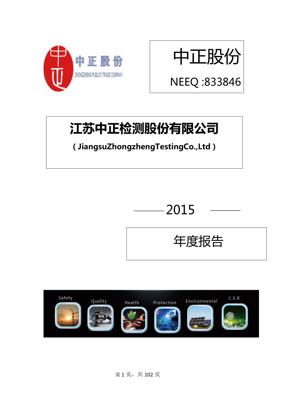 833846_2015_中正股份_2015年年度报告_2016-04-14.pdf_第1页