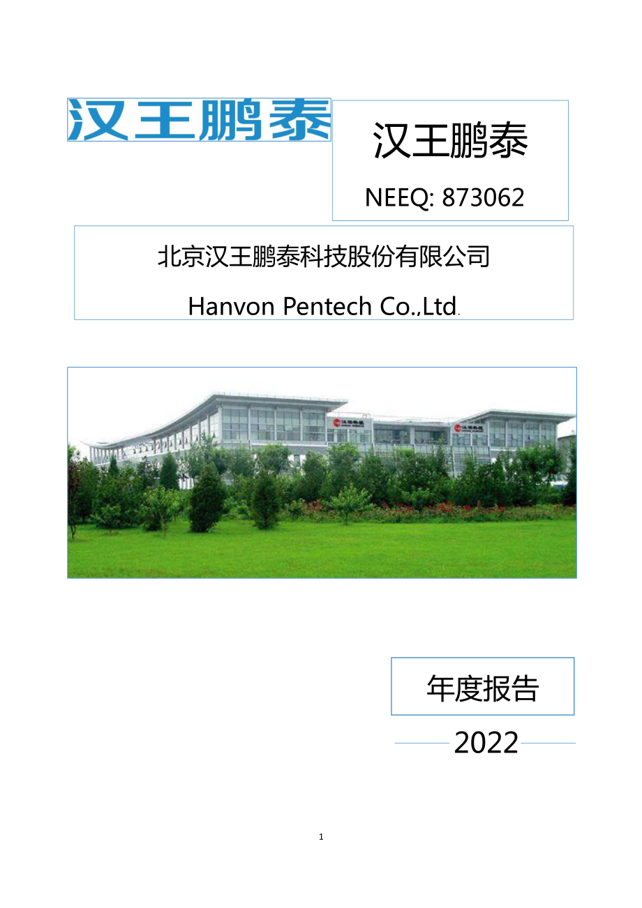 873062_2022_汉王鹏泰_2022年年度报告_2023-03-23.pdf_第1页