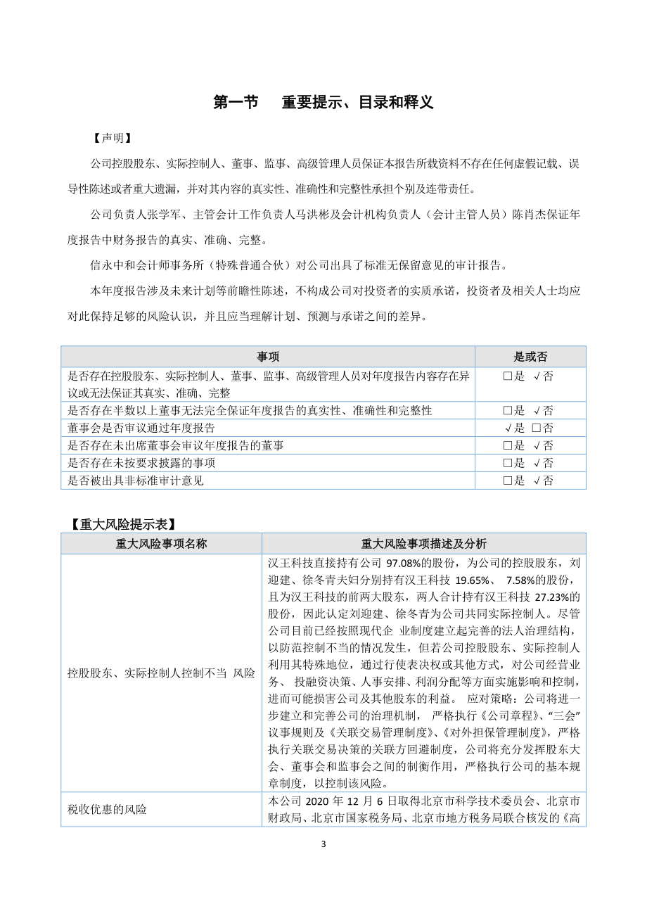 873062_2022_汉王鹏泰_2022年年度报告_2023-03-23.pdf_第3页