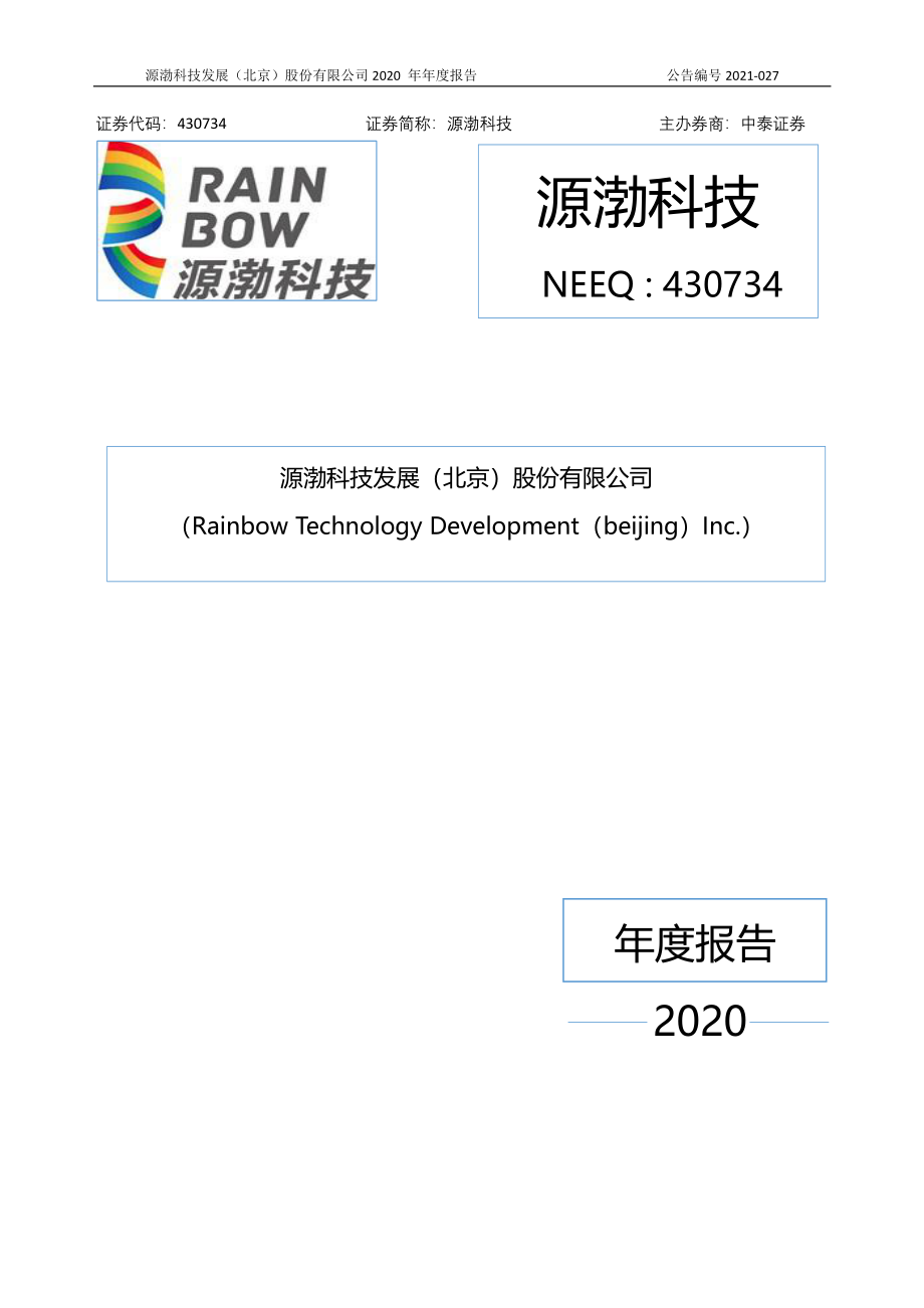 430734_2020_源渤科技_2020年年度报告_2021-04-29.pdf_第1页