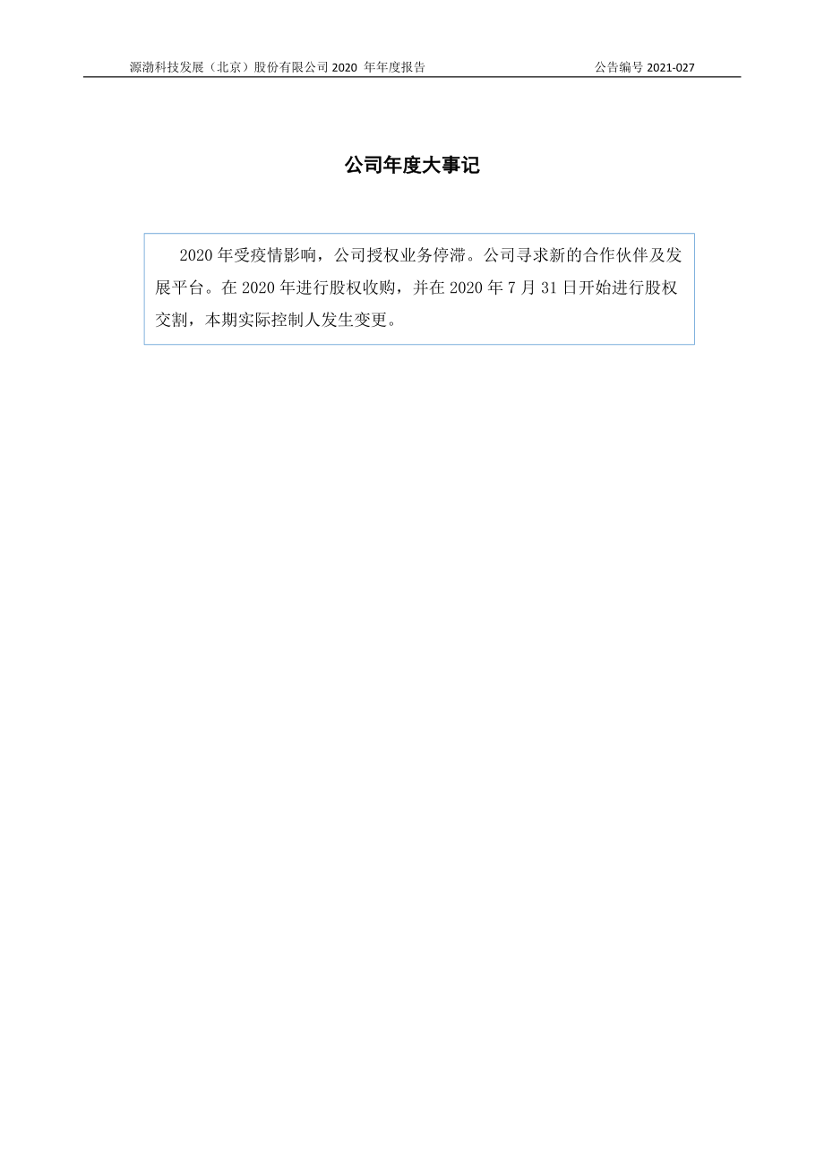 430734_2020_源渤科技_2020年年度报告_2021-04-29.pdf_第2页