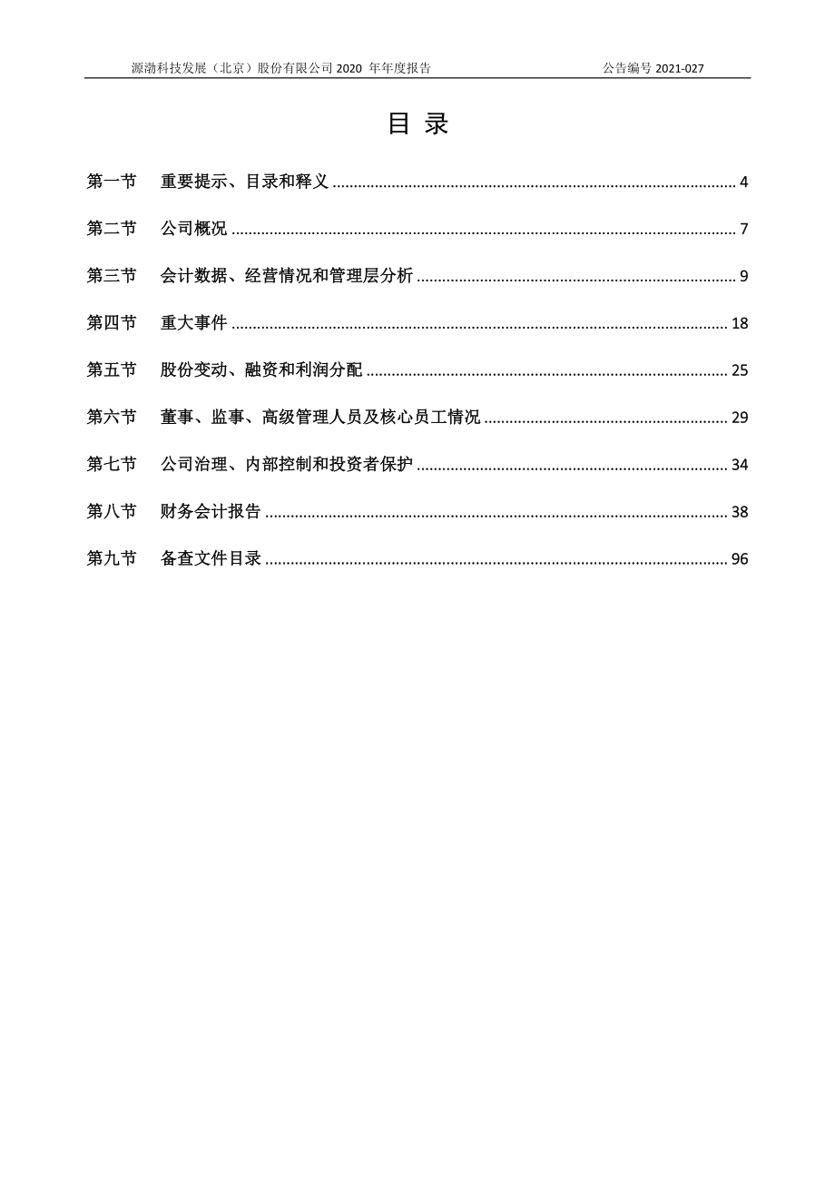 430734_2020_源渤科技_2020年年度报告_2021-04-29.pdf_第3页