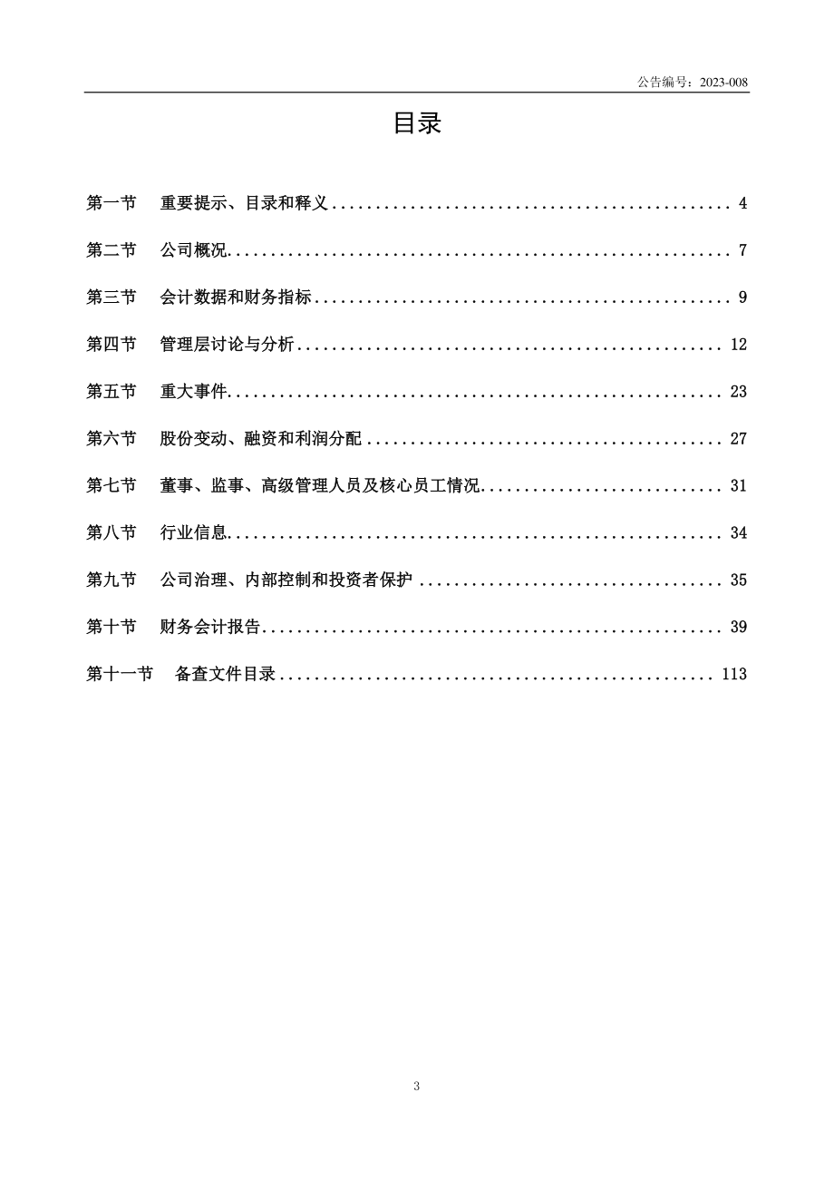 834037_2022_龙盛世纪_2022年年度报告_2023-04-13.pdf_第3页