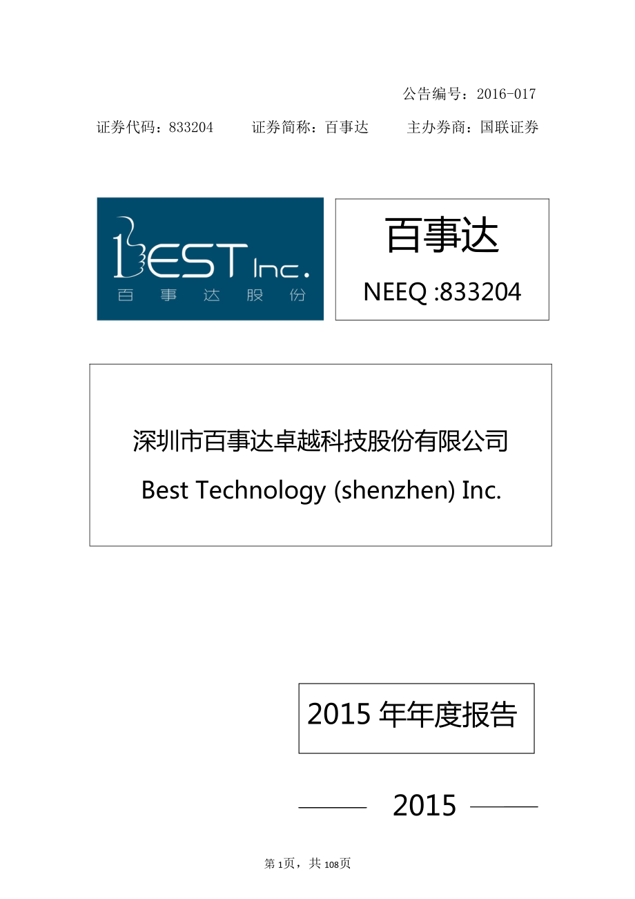 833204_2015_百事达_2015年年度报告_2016-04-26.pdf_第1页