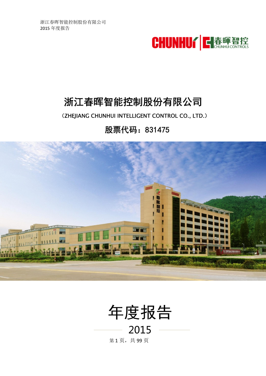 831475_2015_春晖智控_2015年年度报告_2016-04-25.pdf_第1页