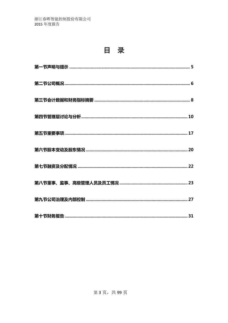 831475_2015_春晖智控_2015年年度报告_2016-04-25.pdf_第3页