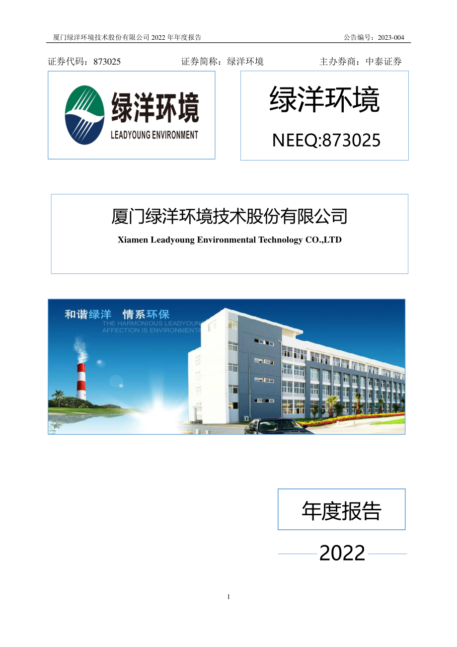 873025_2022_绿洋环境_2022年年度报告_2023-04-24.pdf_第1页