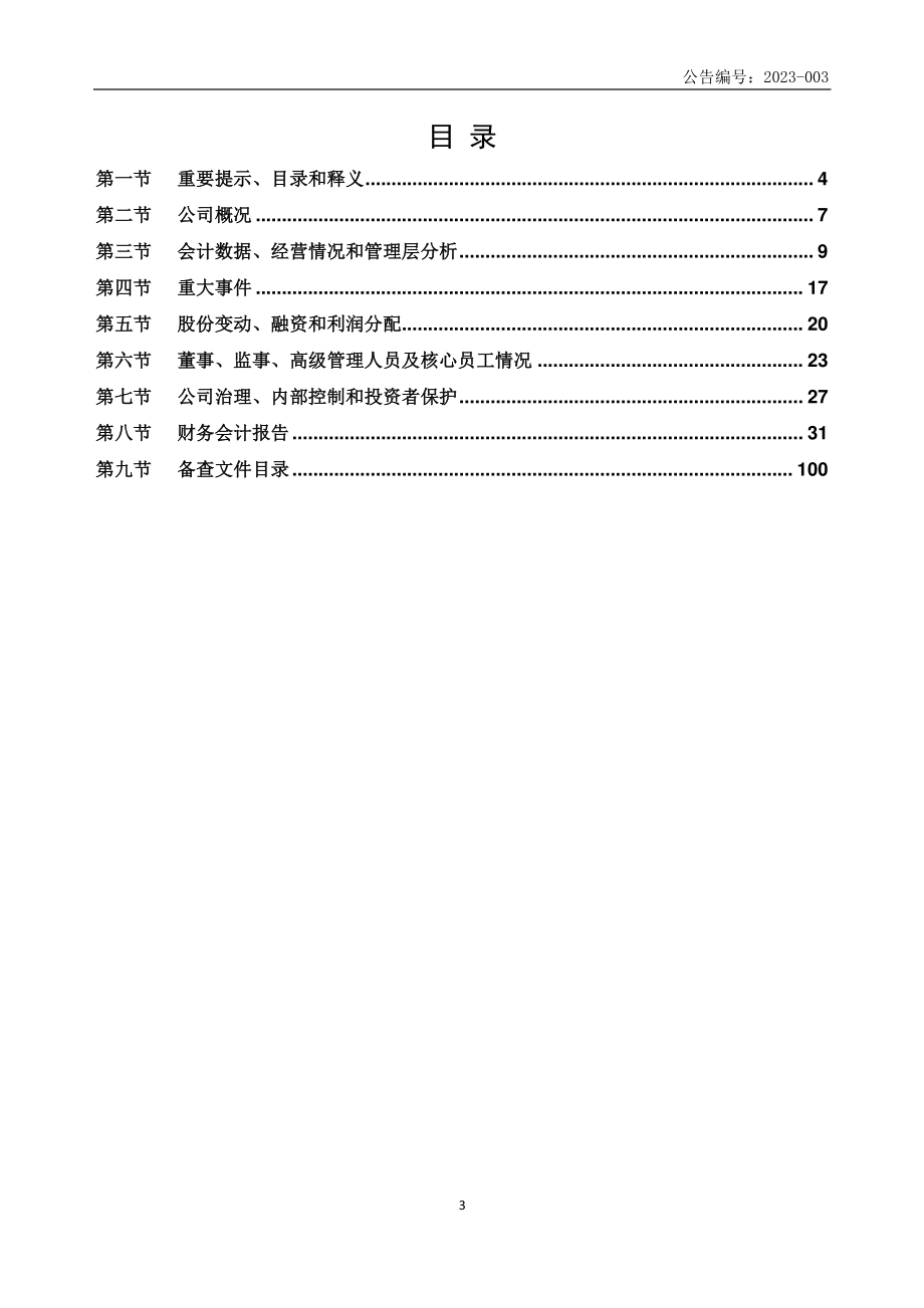 870096_2022_新启成_2022年年度报告_2023-04-17.pdf_第3页