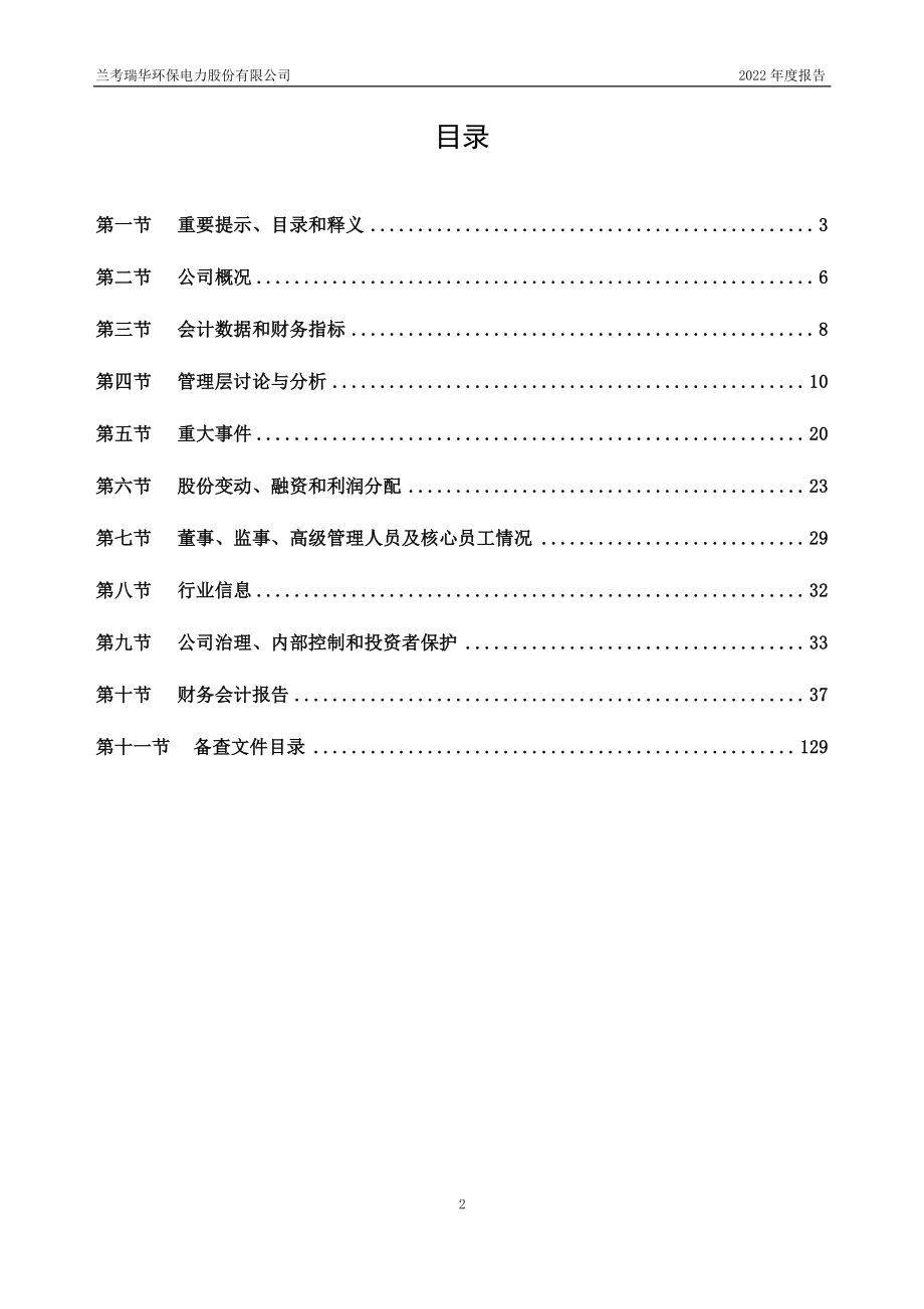 835223_2022_瑞华股份_2022年年度报告_2023-04-24.pdf_第2页