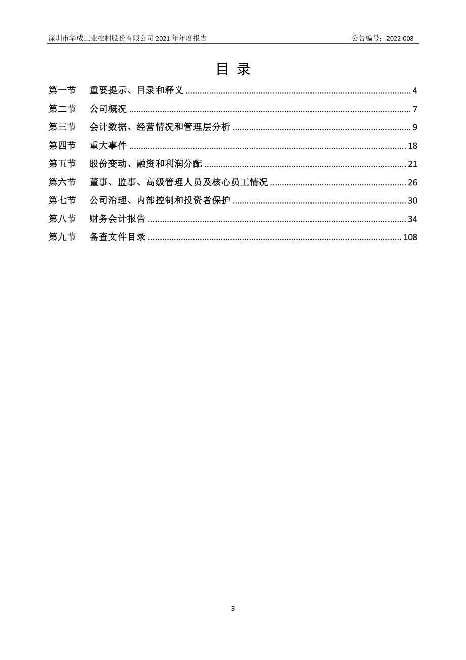 873553_2021_华成工控_2021年年度报告_2022-04-25.pdf_第3页