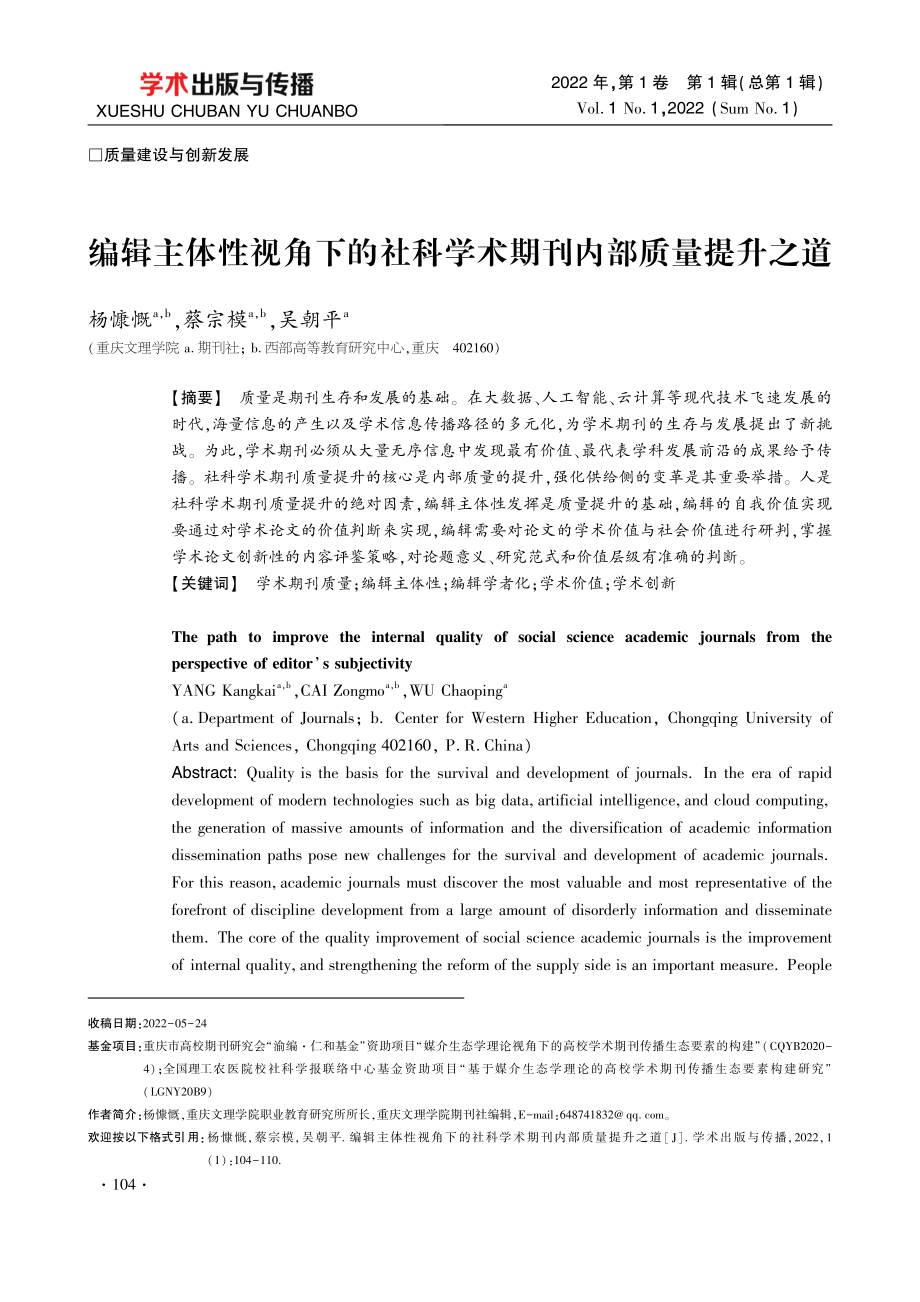 编辑主体性视角下的社科学术期刊内部质量提升之道.pdf_第1页