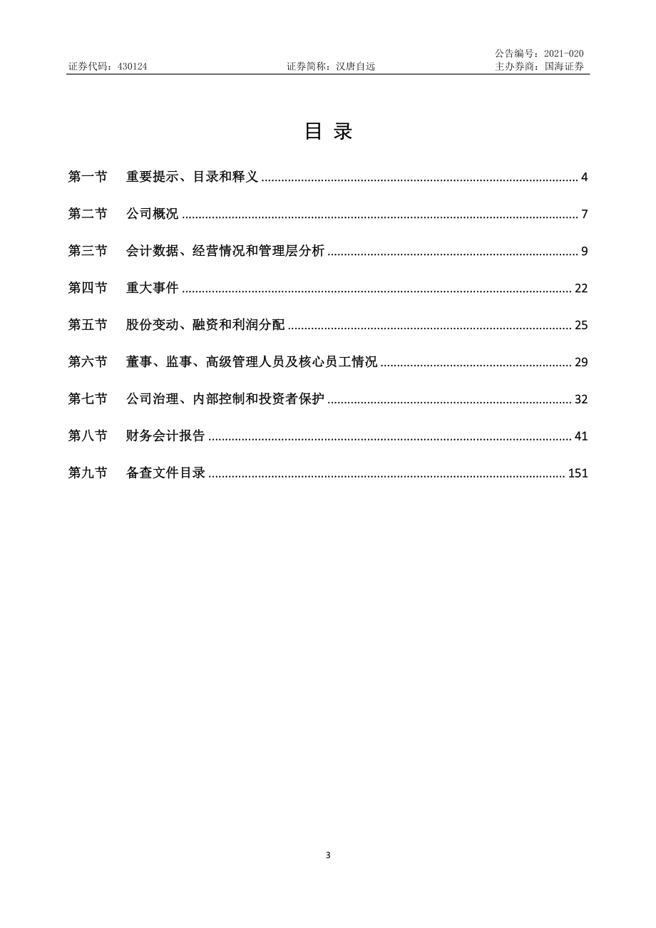 430124_2020_汉唐自远_2020年年度报告_2021-04-28.pdf_第3页