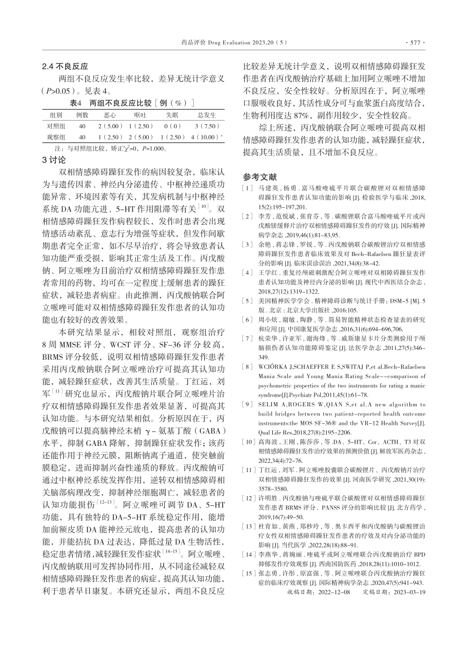 丙戊酸钠联合阿立哌唑对双相情感障碍躁狂发作患者认知功能的影响.pdf_第3页