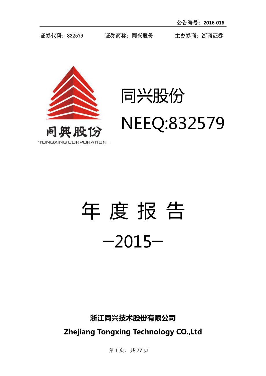 832579_2015_同兴股份_浙江同兴技术股份有限公司2015年年度报告_2016-04-07.pdf_第1页