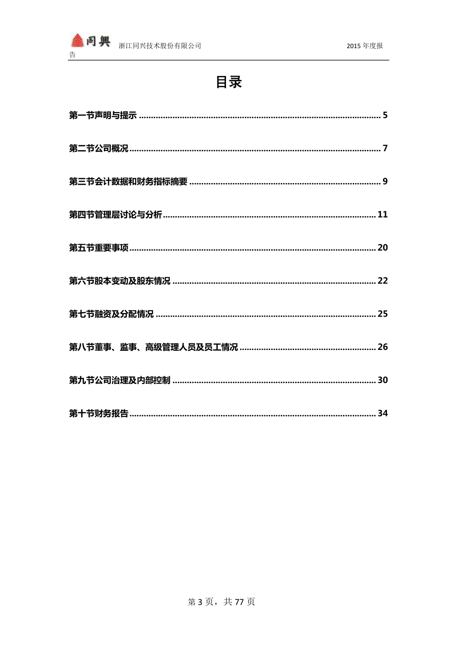 832579_2015_同兴股份_浙江同兴技术股份有限公司2015年年度报告_2016-04-07.pdf_第3页