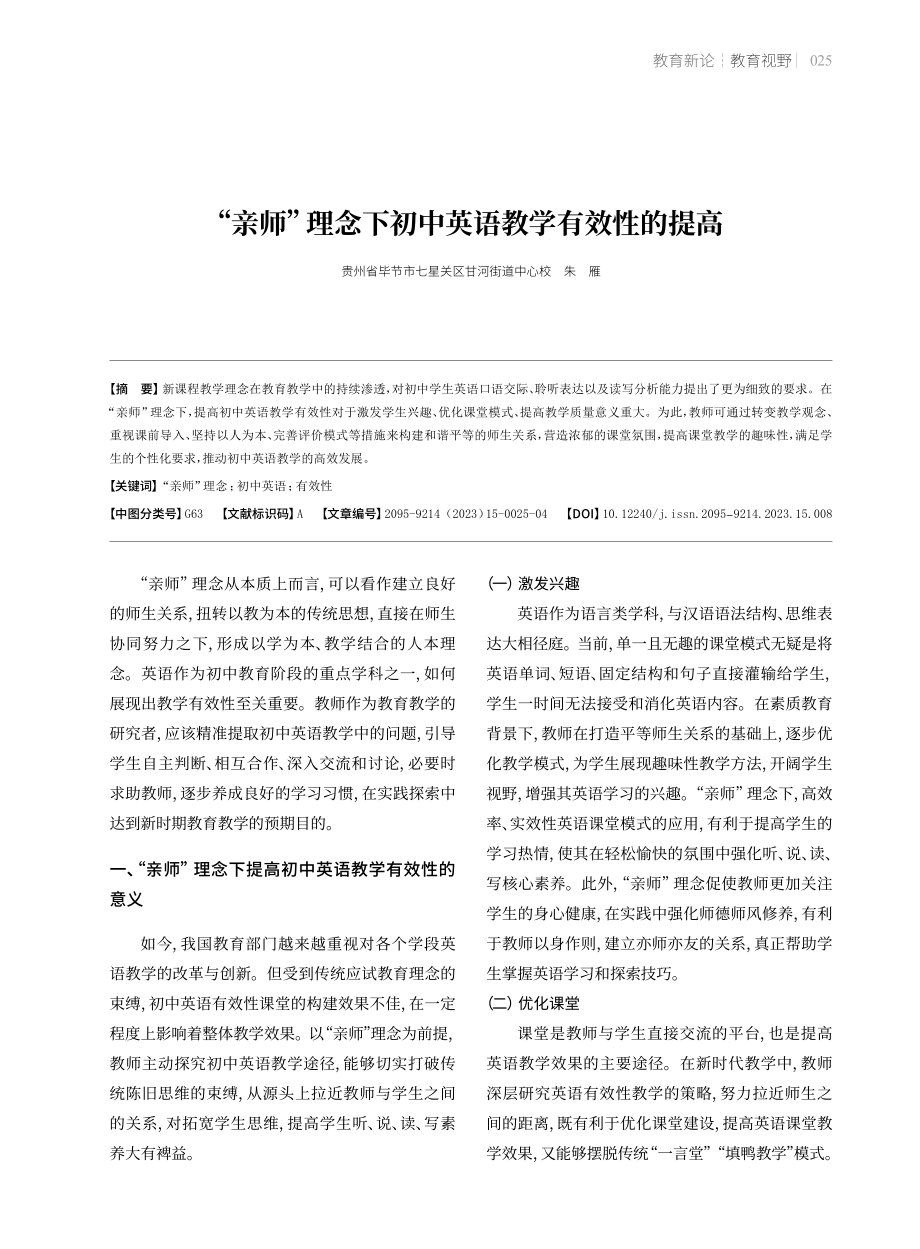 “亲师”理念下初中英语教学有效性的提高.pdf_第1页