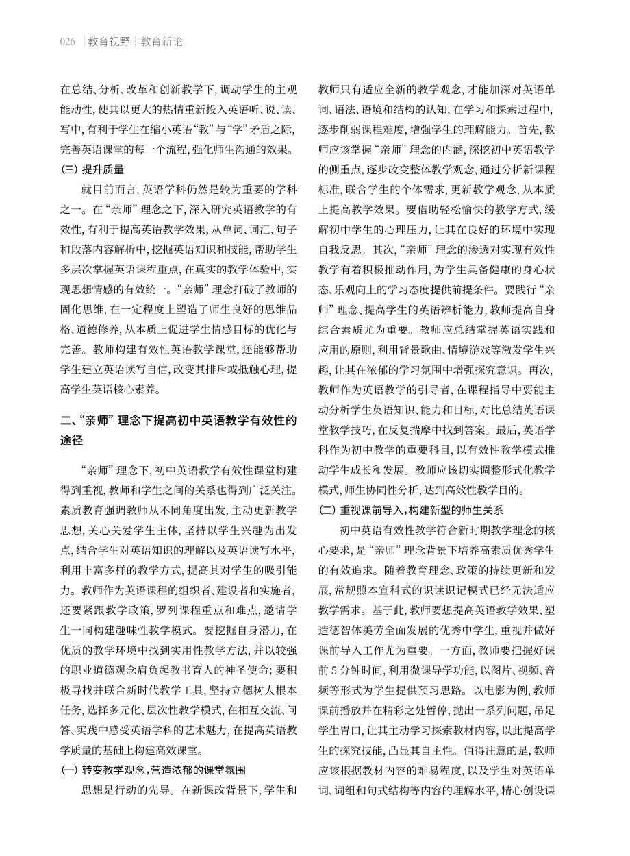 “亲师”理念下初中英语教学有效性的提高.pdf_第2页