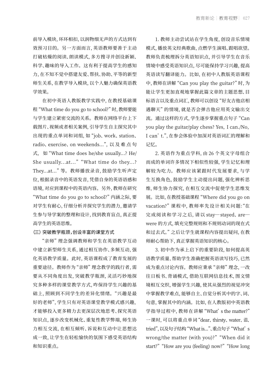 “亲师”理念下初中英语教学有效性的提高.pdf_第3页