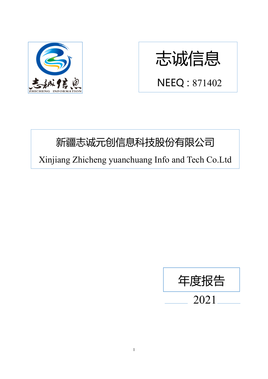 871402_2021_志诚信息_2021年年度报告_2022-04-19.pdf_第1页