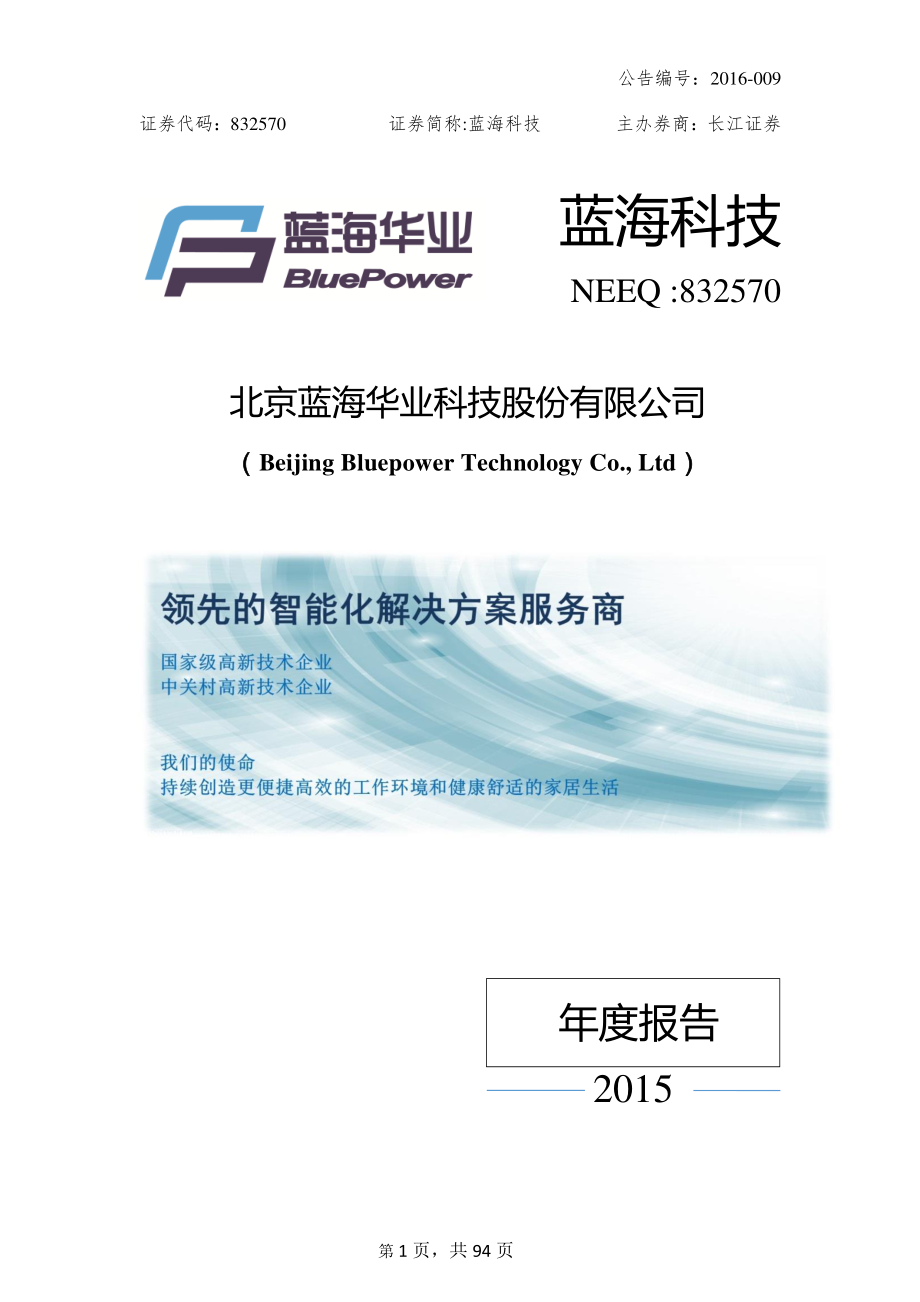 832570_2015_蓝海科技_2015年年度报告_2016-02-25.pdf_第1页