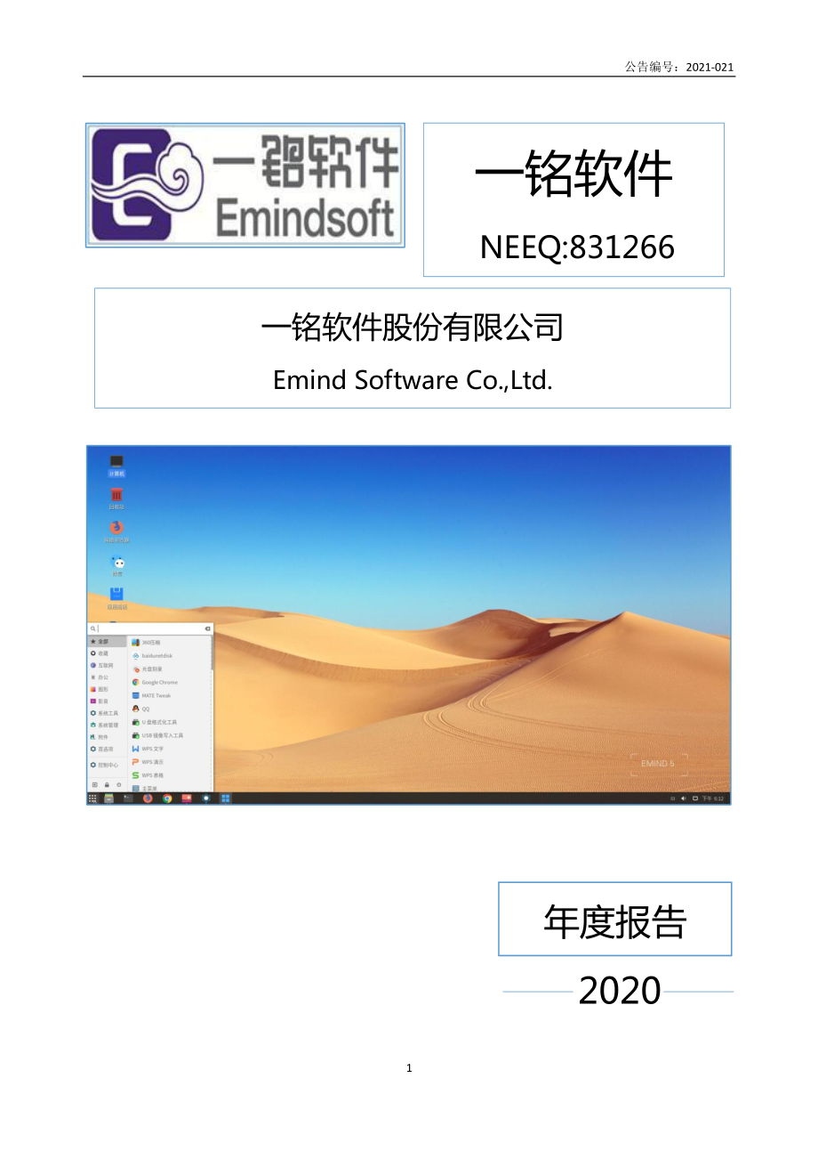 831266_2020_一铭软件_2020年年度报告_2021-06-29.pdf_第1页
