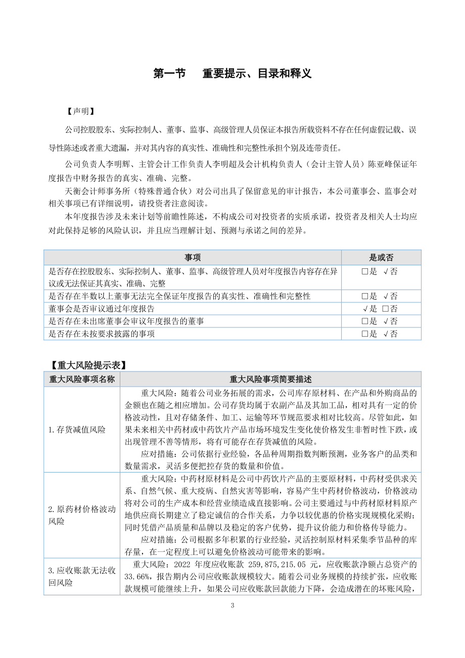 832265_2022_芍花堂_2022年年度报告_2023-04-25.pdf_第3页