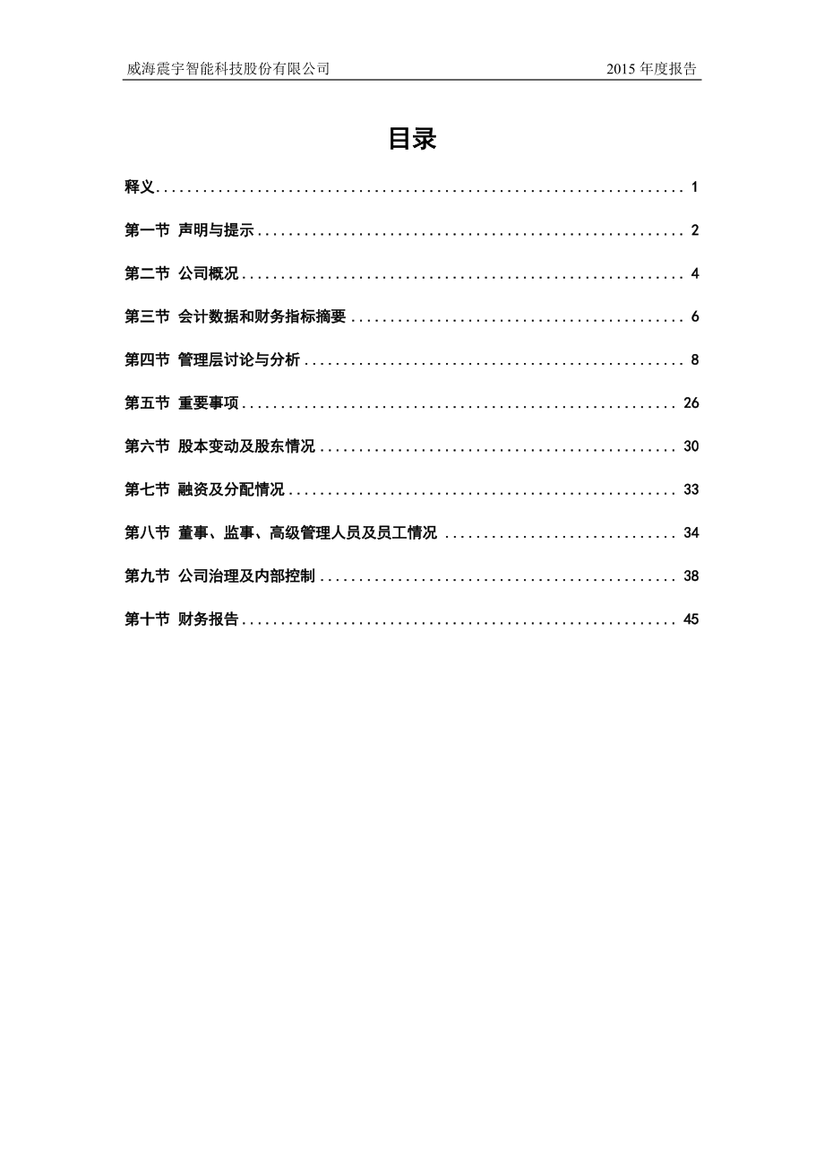 833934_2015_震宇科技_2015年年度报告_2016-04-14.pdf_第3页