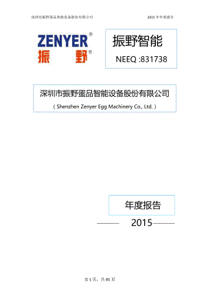 831738_2015_振野智能_深圳市振野蛋品智能设备股份有限公司2015年年度报告_2016-04-05.pdf