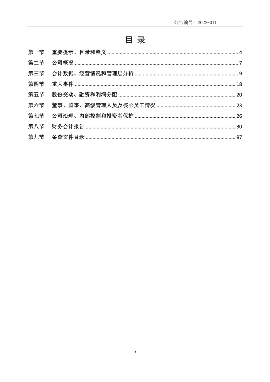 836029_2021_创锐装备_2021年年度报告_2022-04-25.pdf_第3页