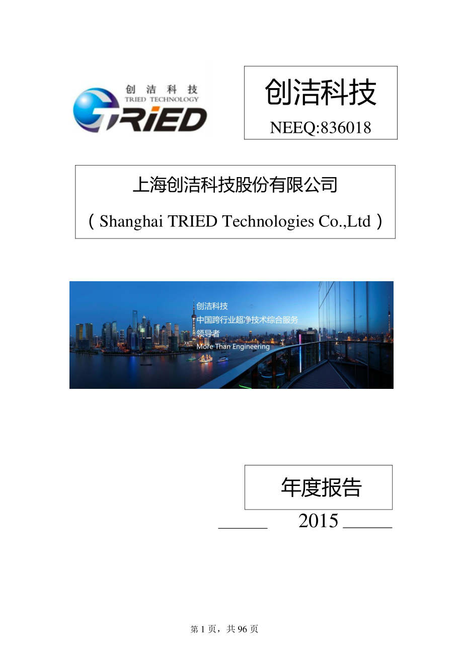 836018_2015_创洁科技_2015年年度报告_2016-03-30.pdf_第1页