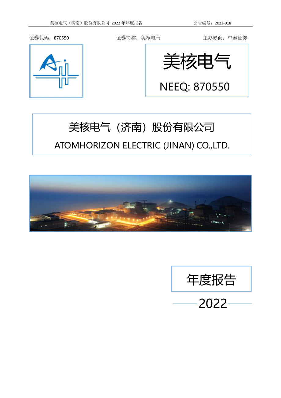 870550_2022_美核电气_2022年年度报告_2023-04-17.pdf_第1页