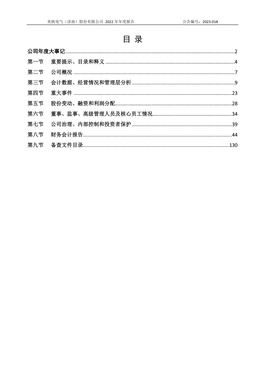 870550_2022_美核电气_2022年年度报告_2023-04-17.pdf_第3页