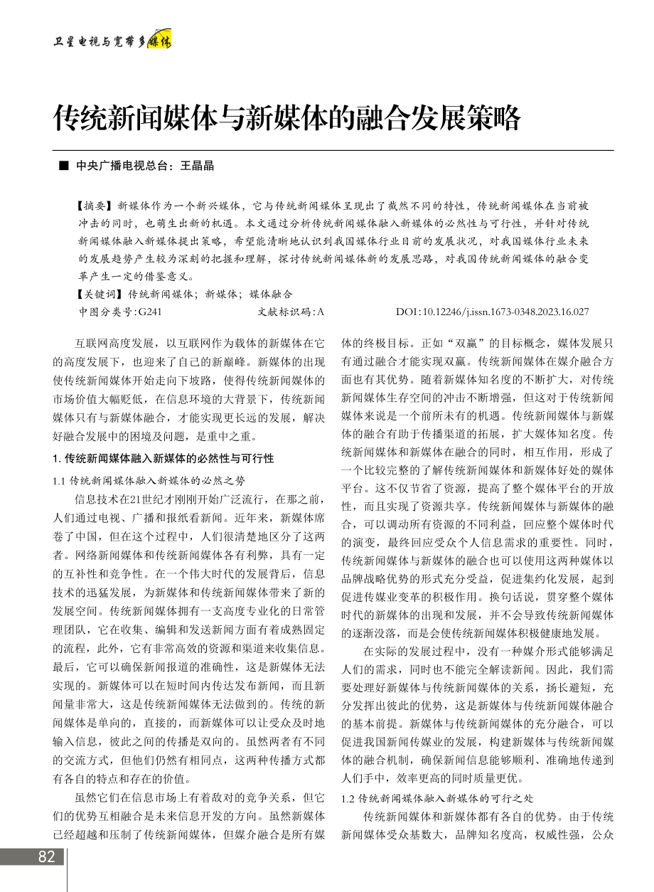 传统新闻媒体与新媒体的融合发展策略.pdf_第1页