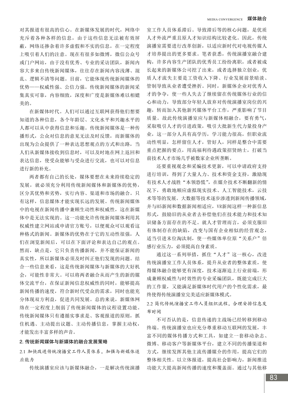 传统新闻媒体与新媒体的融合发展策略.pdf_第2页