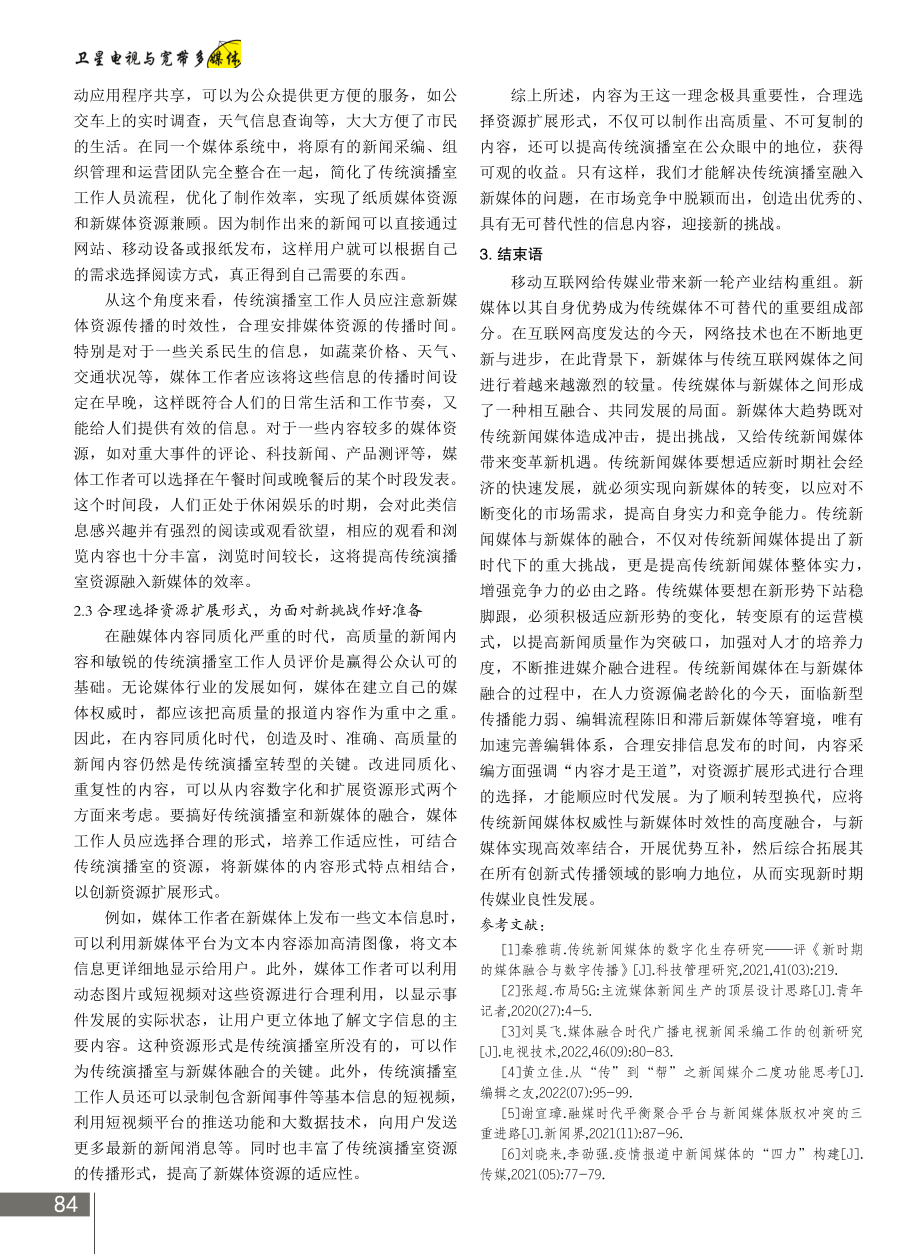 传统新闻媒体与新媒体的融合发展策略.pdf_第3页