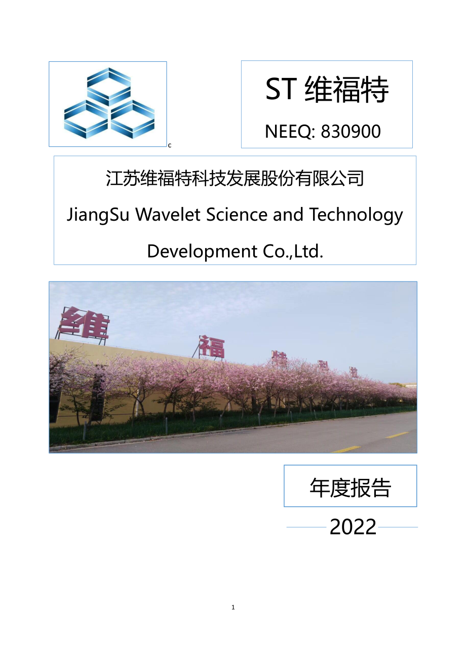 830900_2022_ST维福特_2022年年度报告_2023-04-25.pdf_第1页